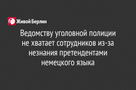 Ведомству уголовной полиции                             не хватает сотрудников из-за незнания претендентами немецкого языка