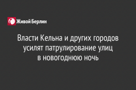Власти Кельна и других городов усилят патрулирование улиц                                          в новогоднюю ночь