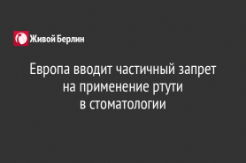 Европа вводит частичный запрет на применение ртути                                                               в стоматологии
