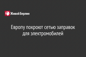 Европу покроют сетью заправок для электромобилей