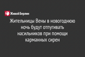 Жительницы Вены в новогоднюю ночь будут отпугивать насильников при помощи карманных сирен