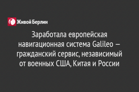 Заработала европейская навигационная система Galileo — гражданский сервис, независимый от военных США, Китая и России