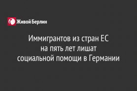 Иммигрантов из стран ЕС                                                  на пять лет лишат                                           социальной помощи в Германии