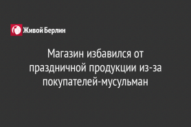Магазин избавился от праздничной продукции из-за покупателей-мусульман