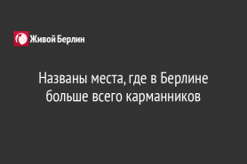 Названы места, где в Берлине больше всего карманников