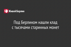 Под Берлином нашли клад                                     с тысячами старинных монет