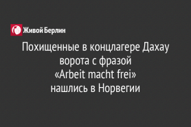 Похищенные в концлагере Дахау ворота с фразой                                                «Arbeit macht frei»                                              нашлись в Норвегии