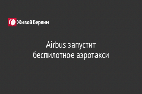 Airbus запустит                                                              беспилотное аэротакси