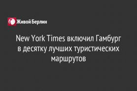 New York Times включил Гамбург в десятку лучших туристических маршрутов