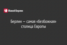 Берлин — самая «безбожная» столица Европы