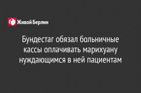 Бундестаг обязал больничные кассы оплачивать марихуану нуждающимся в ней пациентам