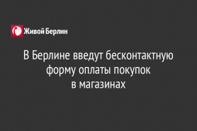 В Берлине введут бесконтактную форму оплаты покупок                                         в магазинах