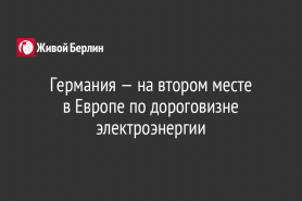 Германия — на втором месте                                        в Европе по дороговизне электроэнергии