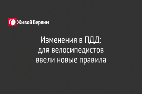 Изменения в ПДД:                                          для велосипедистов                                       ввели новые правила