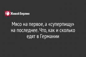 Мясо на первое, а «суперпищу» на последнее. Что, как и сколько едят в Германии