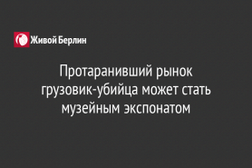 Протаранивший рынок грузовик-убийца может стать музейным экспонатом