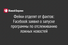 Фейки отделят от фактов: Facebook заявил о запуске программы по отслеживанию ложных новостей
