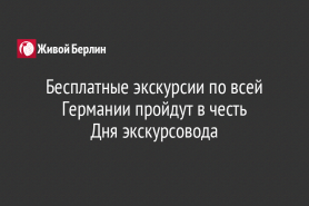 Бесплатные экскурсии по всей Германии пройдут в честь                                       Дня экскурсовода