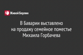 В Баварии выставлено                                      на продажу семейное поместье Михаила Горбачева