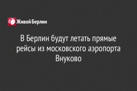 В Берлин будут летать прямые рейсы из московского аэропорта Внуково