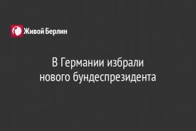 В Германии избрали                                      нового бундеспрезидента