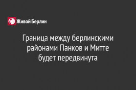Граница между берлинскими районами Панков и Митте                                     будет передвинута