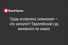 Грудь испорчена силиконом — кто заплатит? Европейский суд виновного не нашел