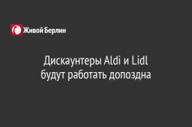 Дискаунтеры Aldi и Lidl                                         будут работать допоздна