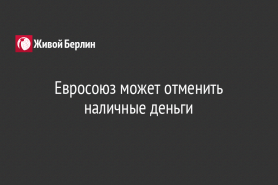 Евросоюз может отменить наличные деньги