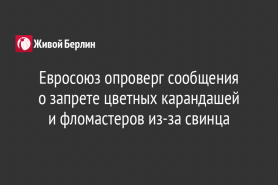 Евросоюз опроверг сообщения                             о запрете цветных карандашей                      и фломастеров из-за свинца