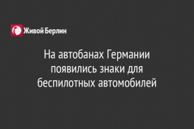 На автобанах Германии появились знаки для беспилотных автомобилей