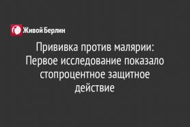 Прививка против малярии: Первое исследование показало стопроцентное защитное действие
