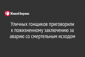 Уличных гонщиков приговорили к пожизненному заключению за аварию со смертельным исходом