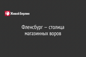 Фленсбург — столица магазинных воров