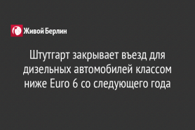 Штутгарт закрывает въезд для дизельных автомобилей классом ниже Euro 6 со следующего года