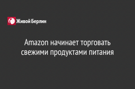 Amazon начинает торговать свежими продуктами питания