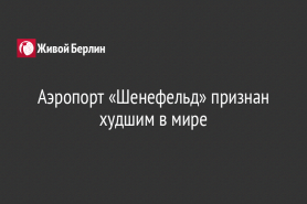 Аэропорт «Шенефельд» признан худшим в мире