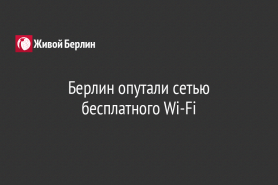 Берлин опутали сетью бесплатного Wi-Fi
