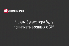В ряды бундесвера будут принимать военных с ВИЧ
