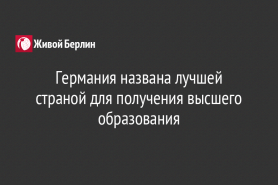 Германия названа лучшей страной для получения высшего образования