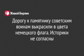 Дорогу к памятнику советским воинам выкрасили в цвета немецкого флага. Историки                                не согласны