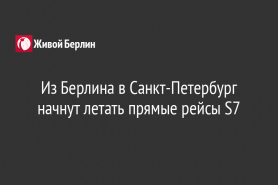 Из Берлина в Санкт-Петербург начнут летать прямые рейсы S7