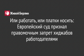 Или работать, или платки носить: Европейский суд признал правомочным запрет хиджабов работодателями