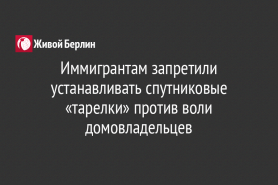 Иммигрантам запретили устанавливать спутниковые «тарелки» против воли домовладельцев