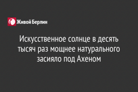 Искусственное солнце в десять тысяч раз мощнее натурального засияло под Ахеном