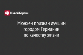 Мюнхен признан лучшим городом Германии                                                     по качеству жизни