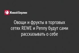 Овощи и фрукты в торговых сетях REWE и Penny будут сами рассказывать о себе