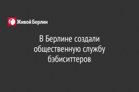 В Берлине создали общественную службу бэбиситтеров