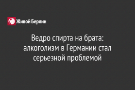 Ведро спирта на брата: алкоголизм в Германии стал серьезной проблемой