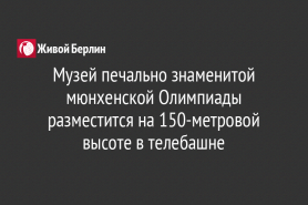 Музей печально знаменитой мюнхенской Олимпиады разместится на 150-метровой высоте в телебашне